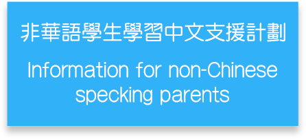 非華語學生學習中文支援計劃